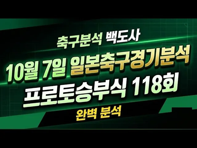 토토분석 스포츠분석 프로토분석 백도사 10월7일 일본축구경기분석 #토토분석 #축구분석 #스포츠분석 #스포츠토토 #축구승무패
